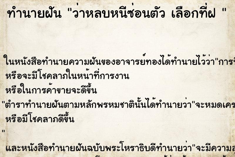ทำนายฝัน ว่าหลบหนีซ่อนตัว เลือกที่ฝ 
